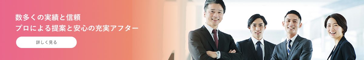 数多くの実績と信頼 プロによる提案と安心の充実アフター