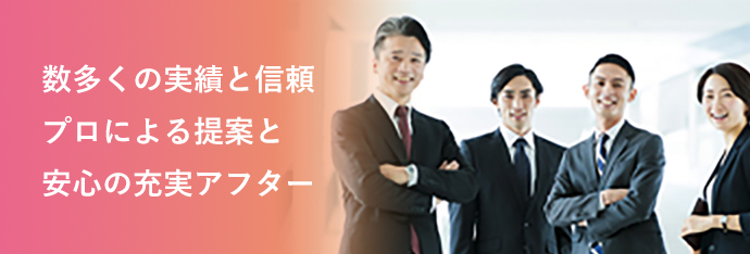 数多くの実績と信頼 プロによる提案と安心の充実アフター