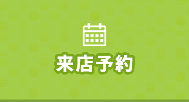 来場予約