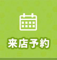 来場予約