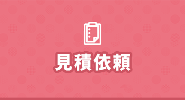 無料見積