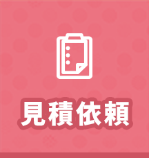 無料見積