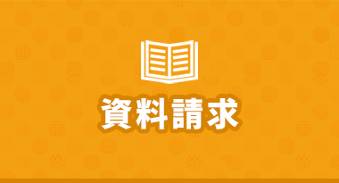 資料請求