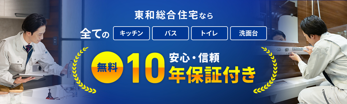 東和総合住宅なら全てのキッチン,バス,トイレ,洗面台10年年保証付き