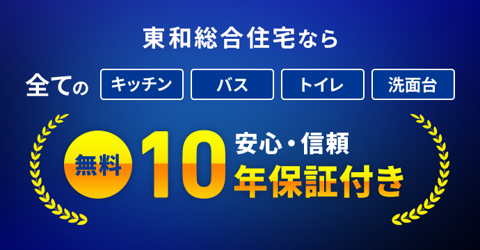 東和総合住宅なら全てのキッチン,バス,トイレ,洗面台10年年保証付き